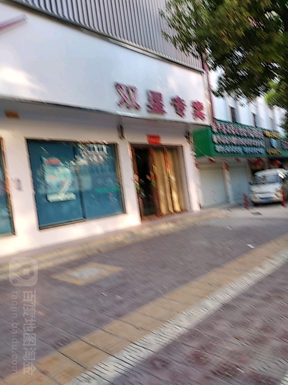 镇平县双星专卖(校场路店)