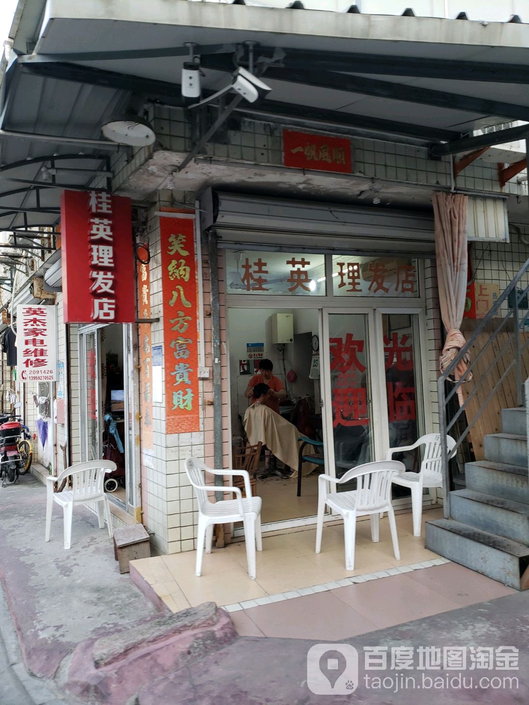 桂英理发店