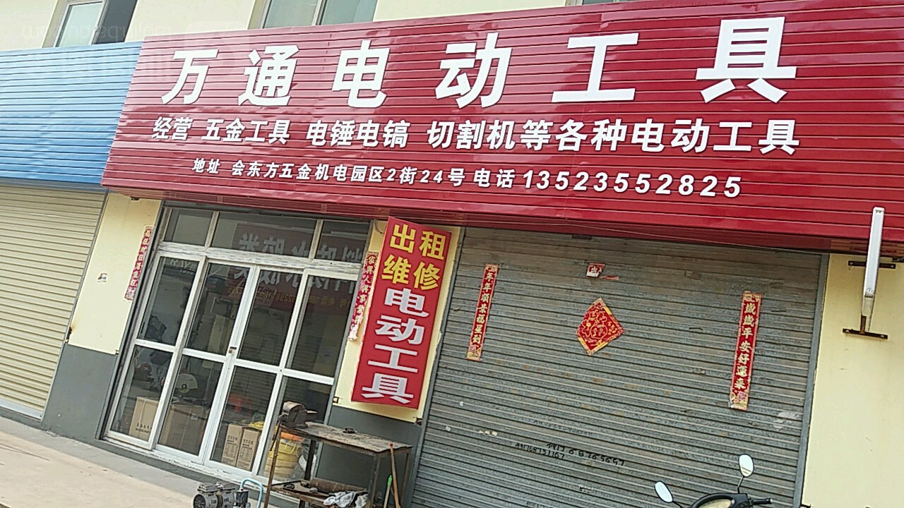 万通电动工具