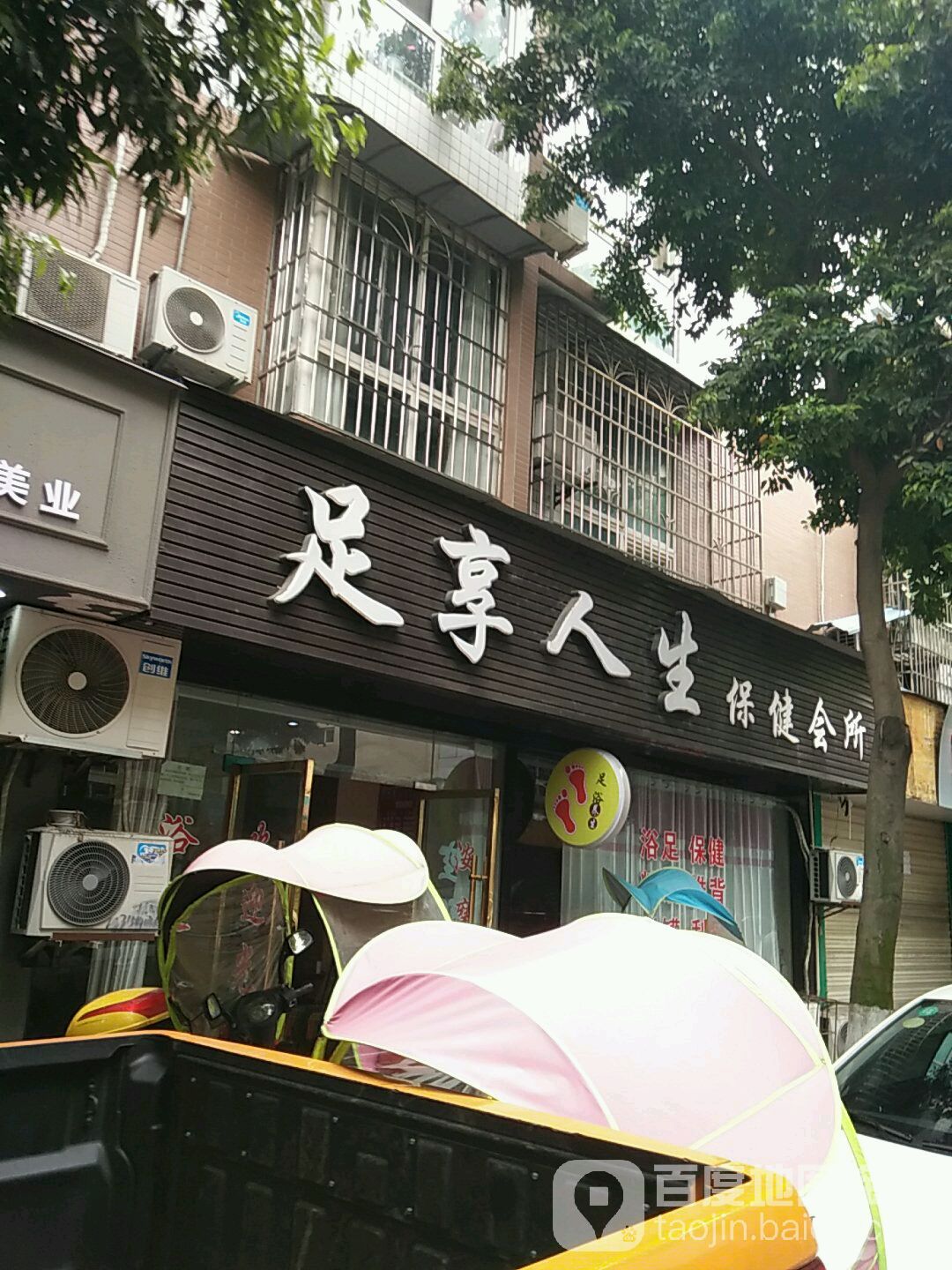 足享人生保健会所(景泰巷店)
