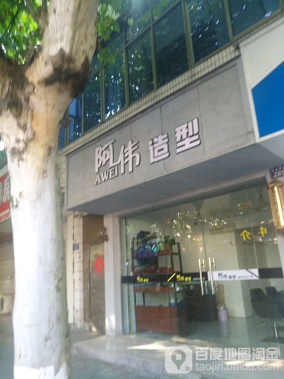 阿伟造型(文化东路店)