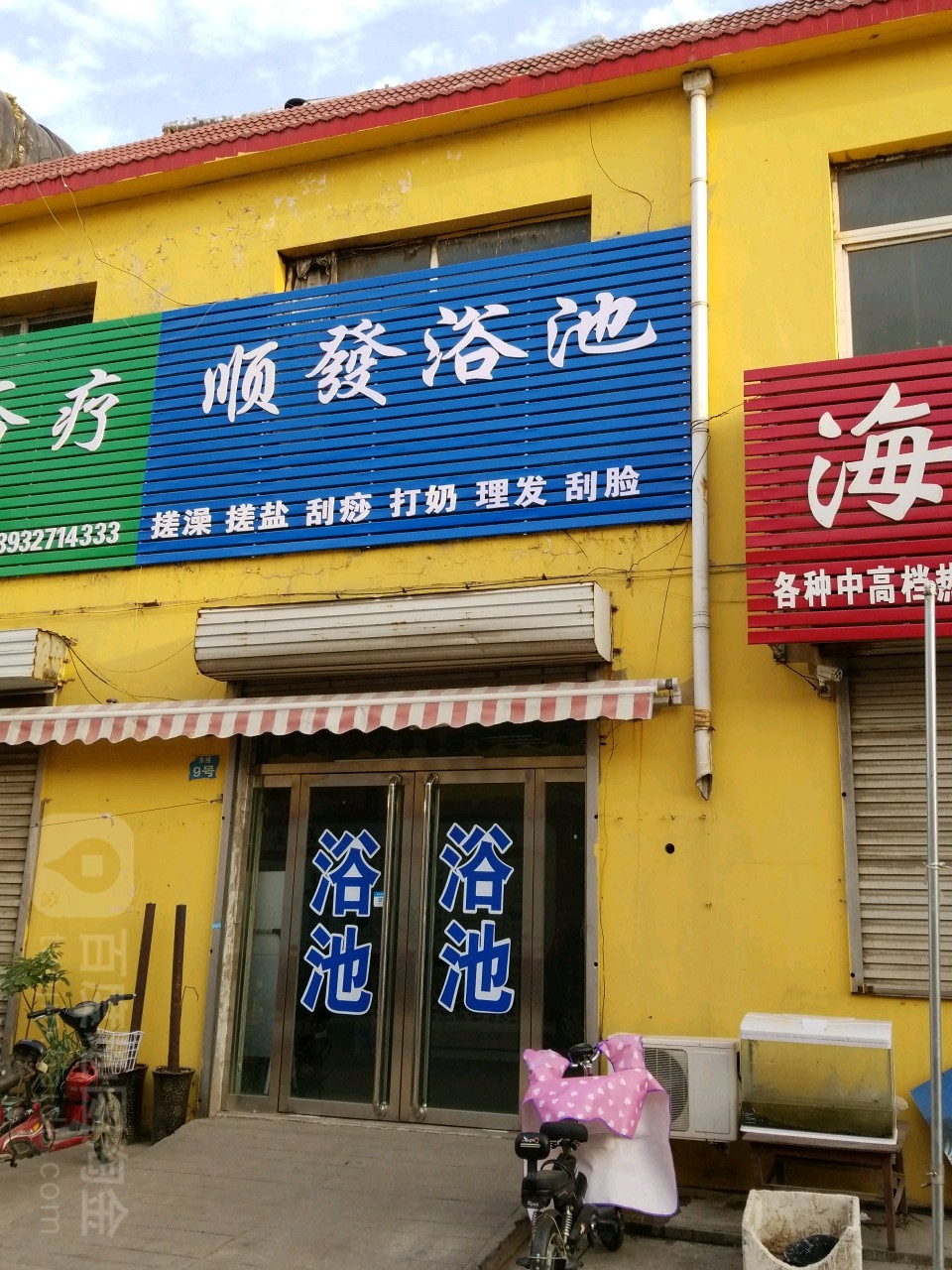 顺发浴池(复兴商贸城店)