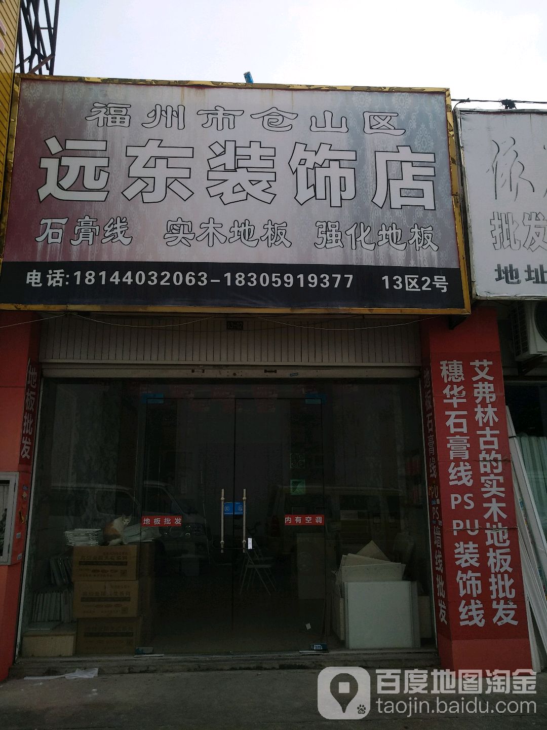 福州仓山山区远东装饰店