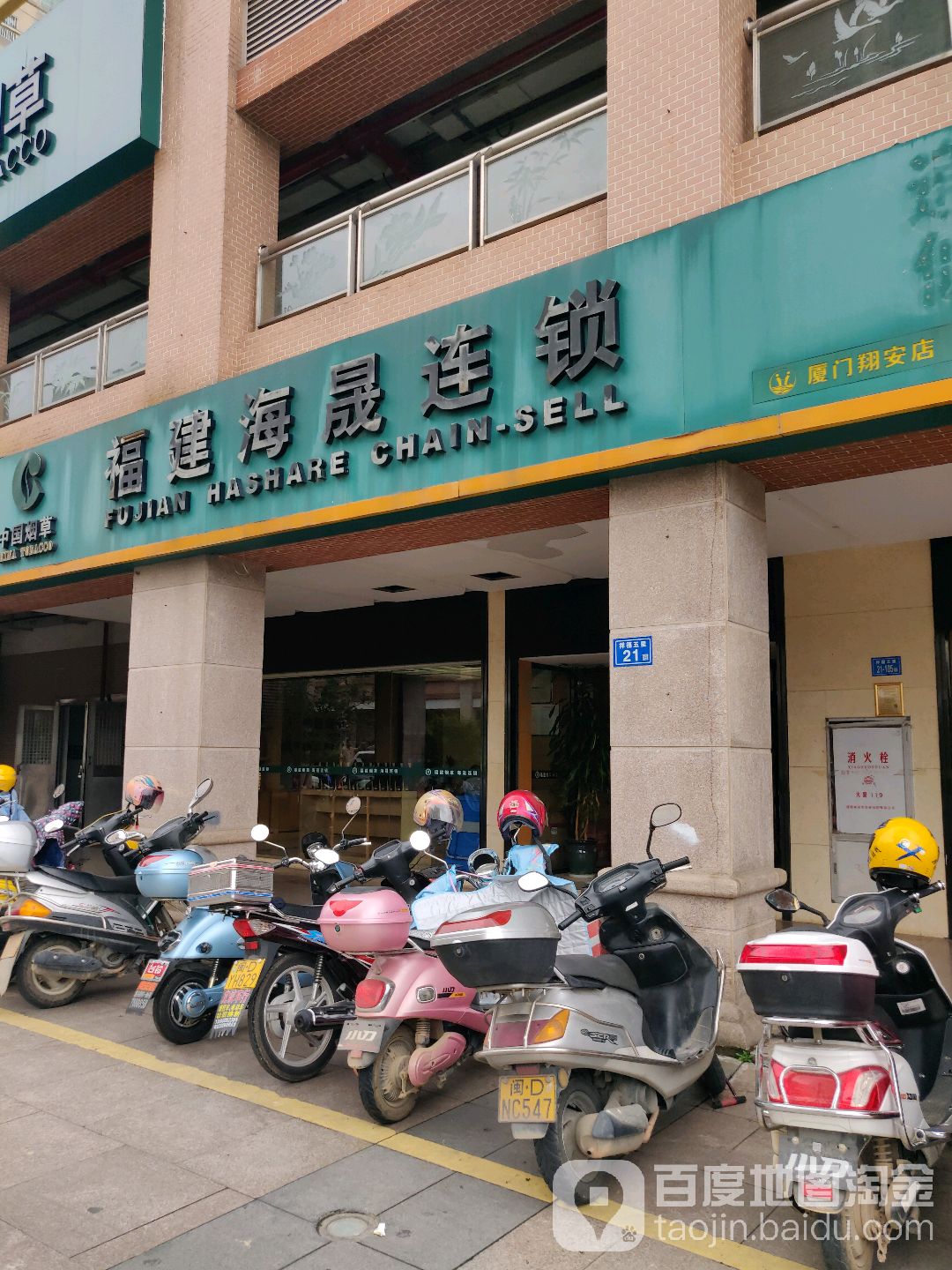 福建海晟连锁(汇景购物广场店)