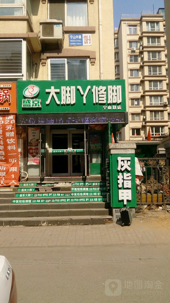 盛京大脚丫修脚(宁山路店)