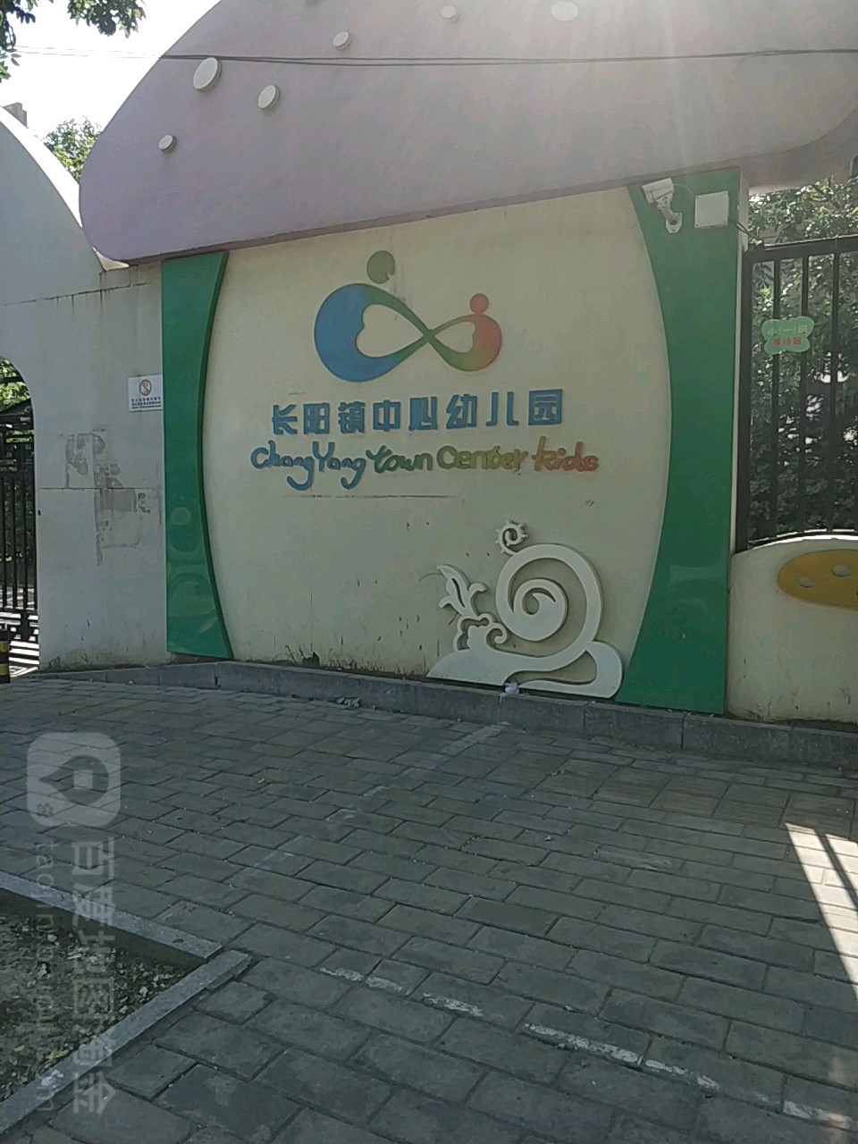 长阳镇中心幼儿园