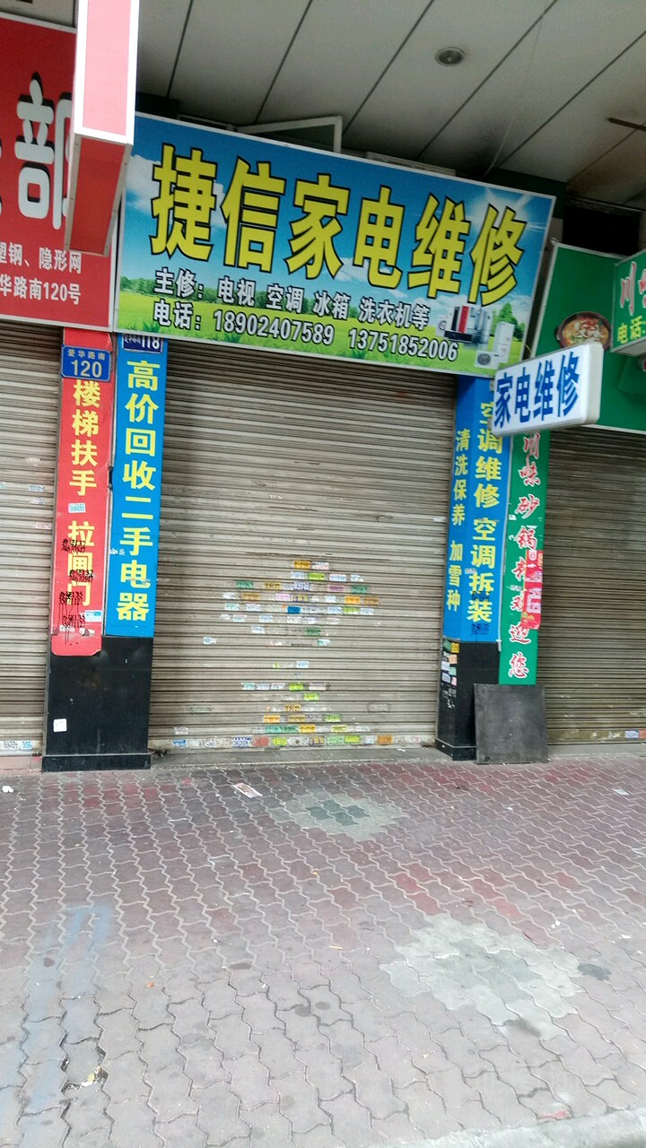 捷信家电维修(爱华路店)