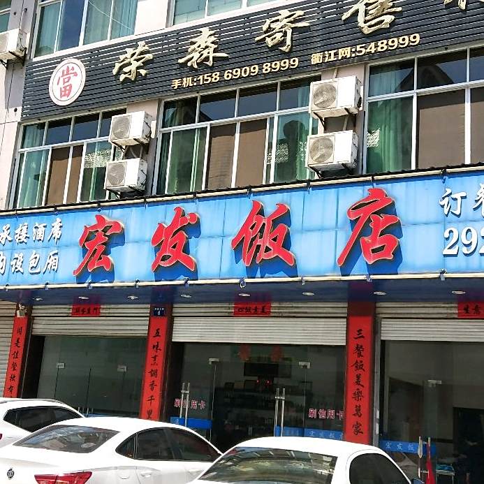 徽发饭店(环镇北路店)