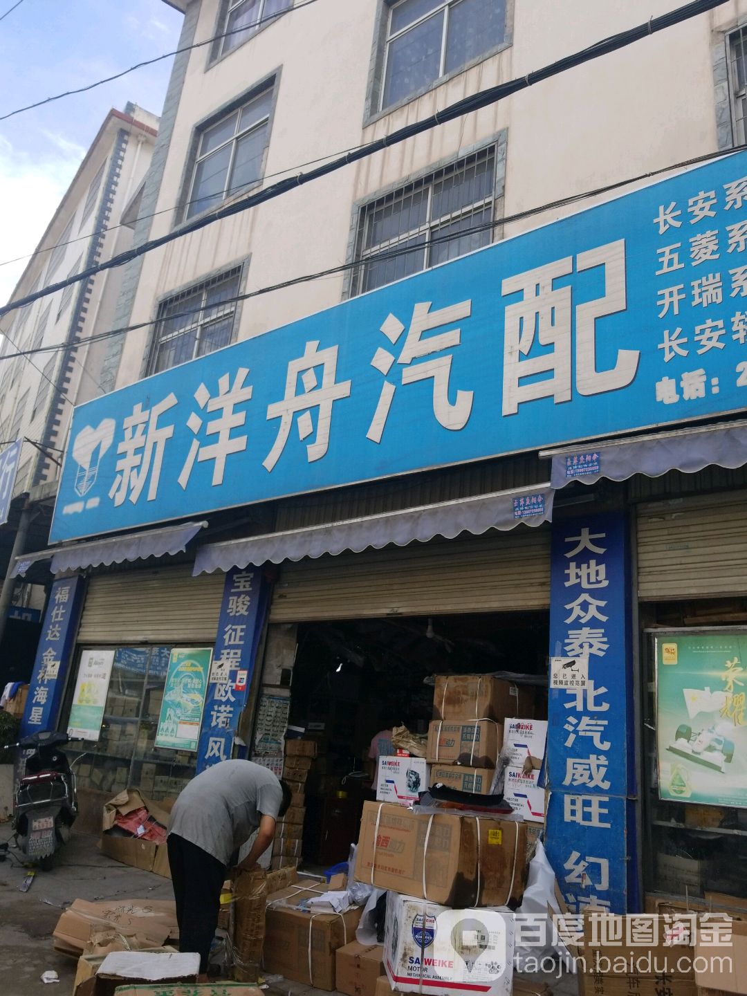 新洋舟汽配(南涧路店)