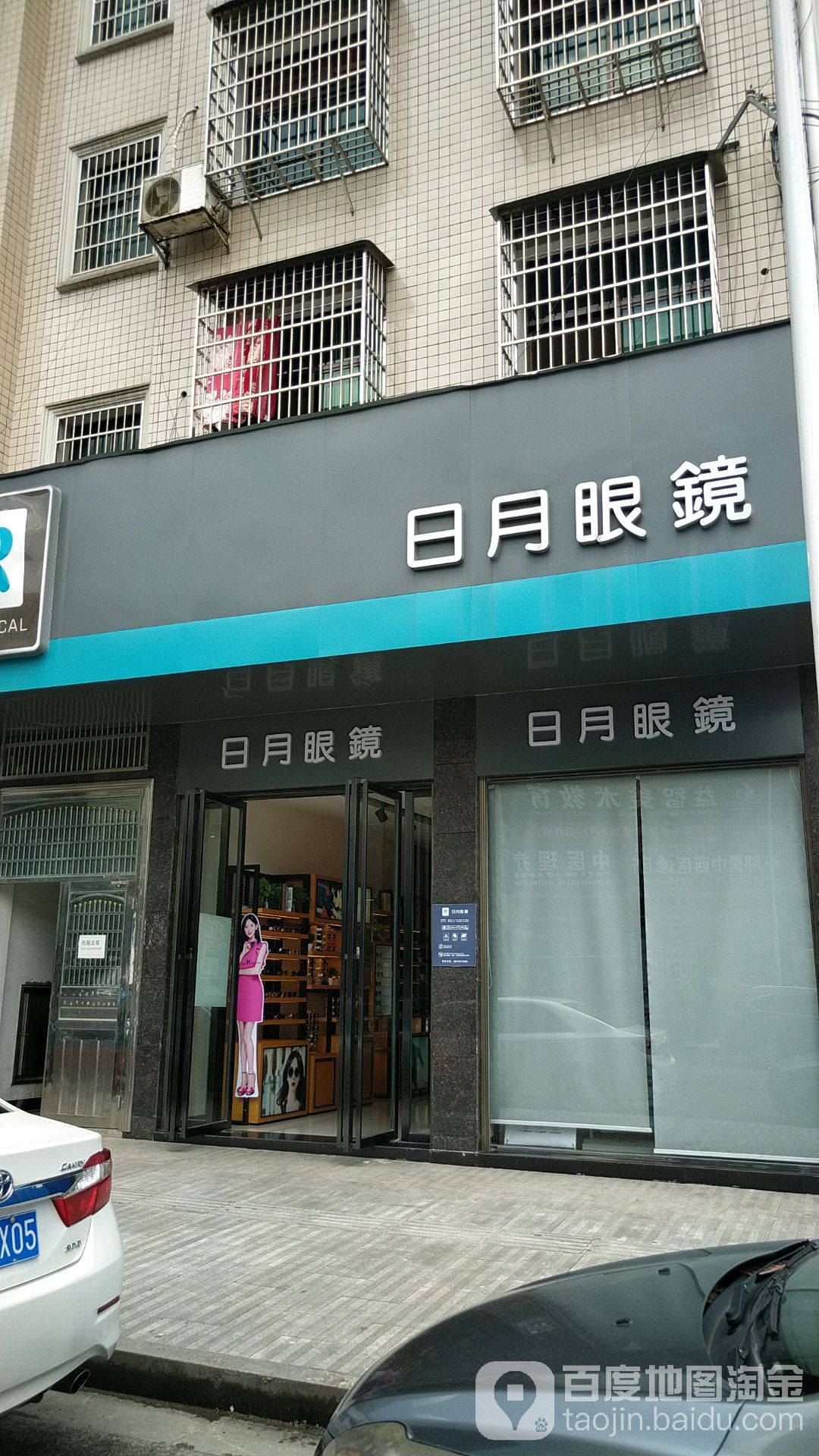 日月陕眼镜(向阳店)