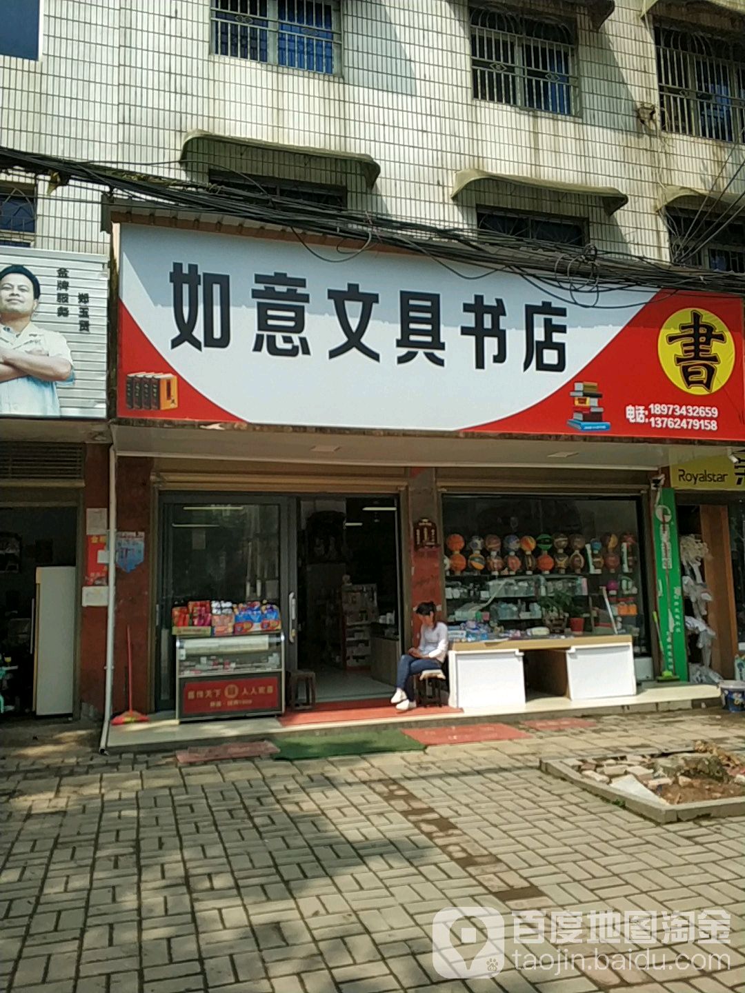 如意文具书店
