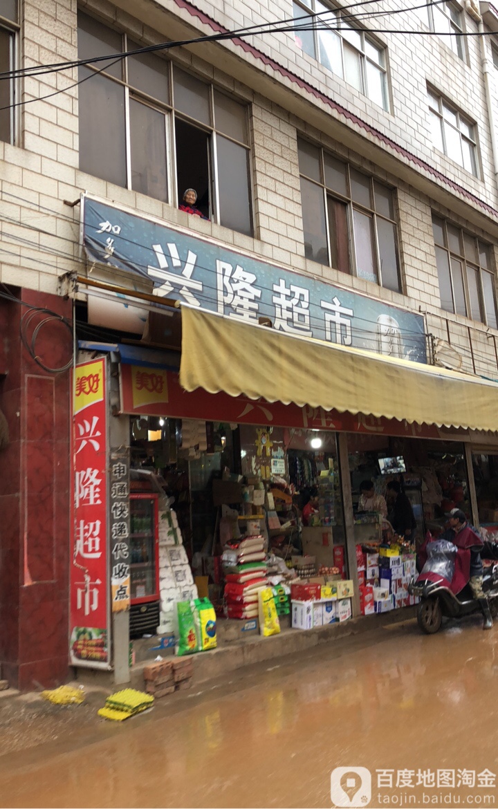 兴龙超市(道生路店)