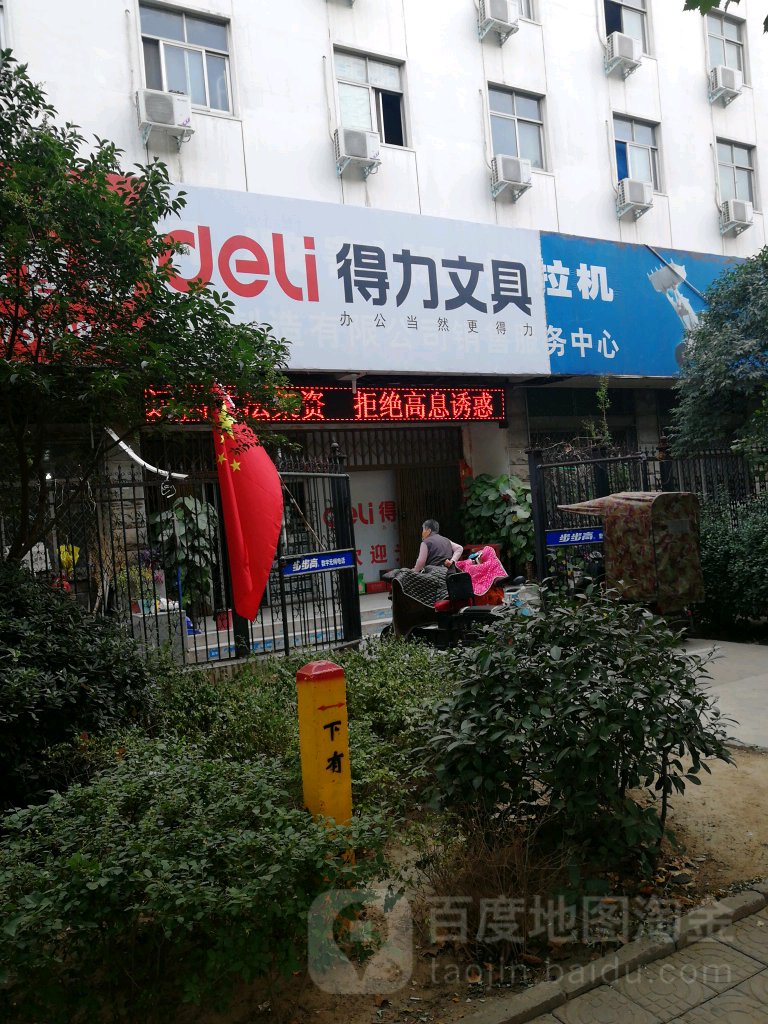 得力文具(航海东路店)