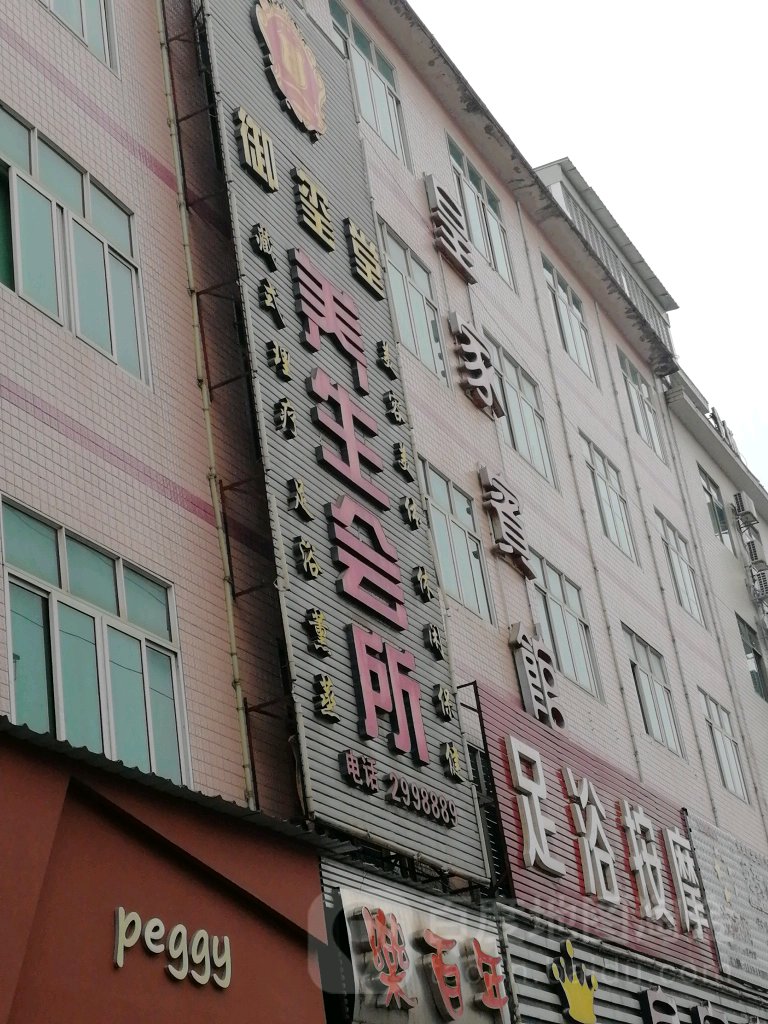 御玺堂养生会所(塔峰西路店)