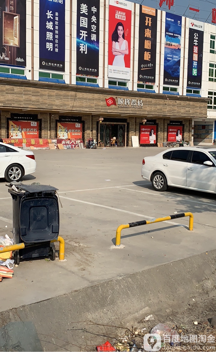 顺辉瓷砖(宁海线店)