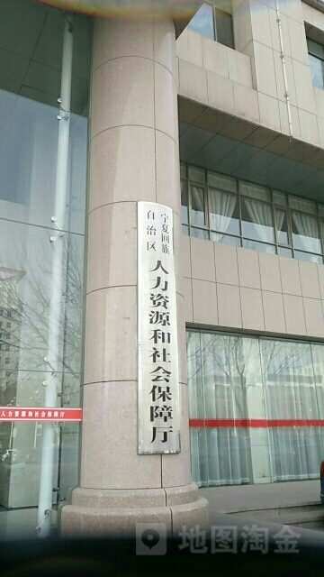 宁夏回族自治区人力资源和社会保障厅