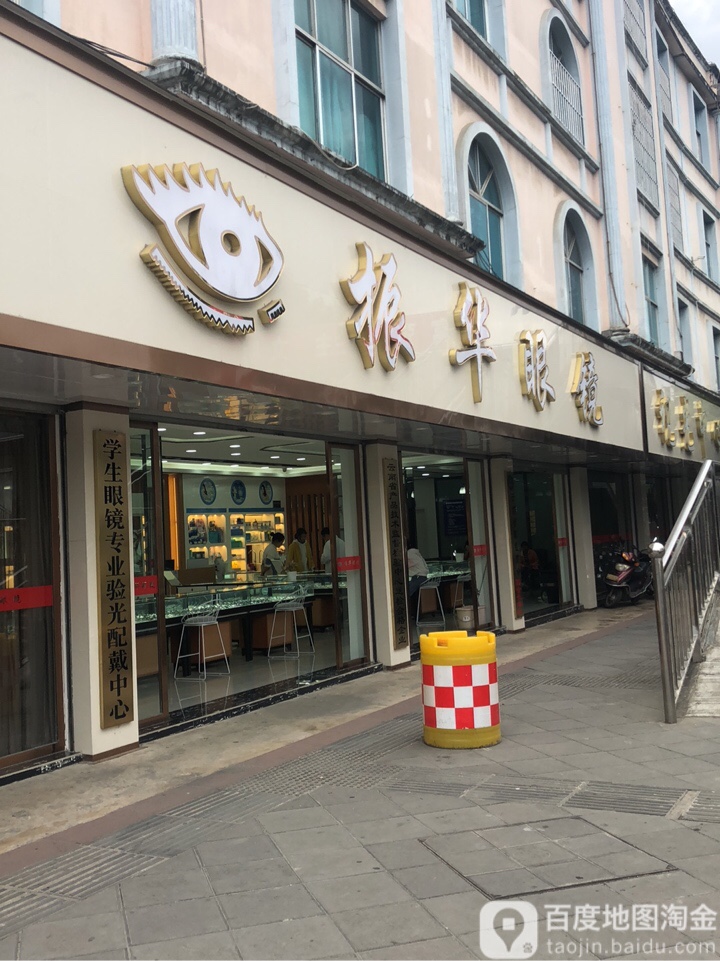 振华眼镜(一中店)
