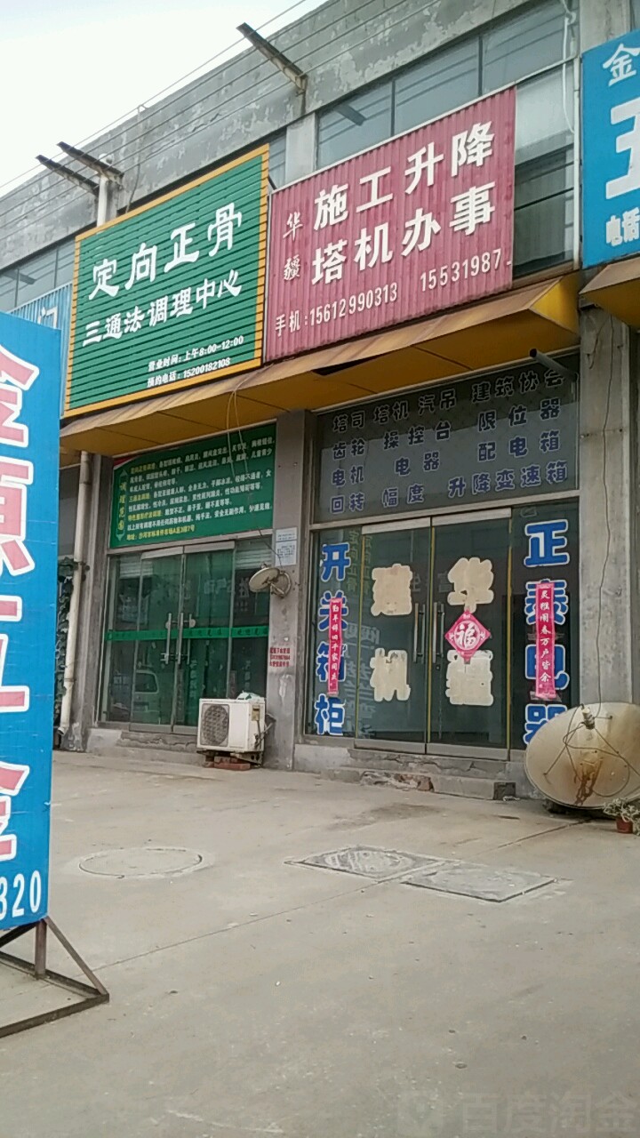 定向正骨