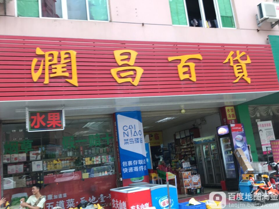 润昌百货(大湖溪店)