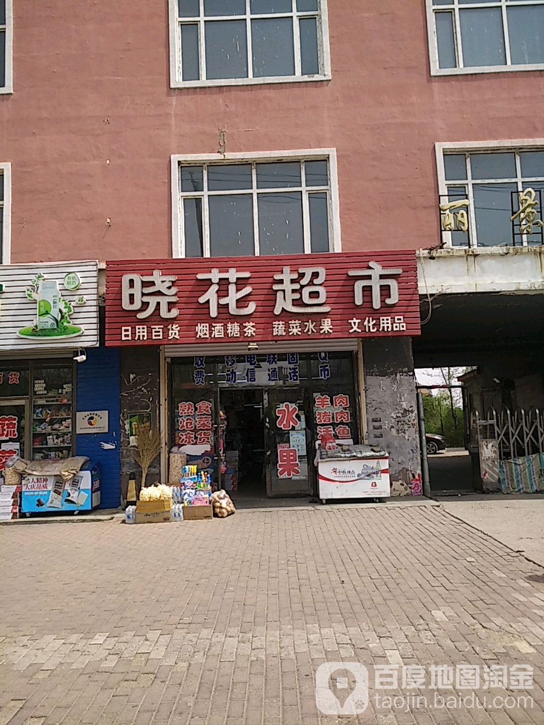 晓花超市
