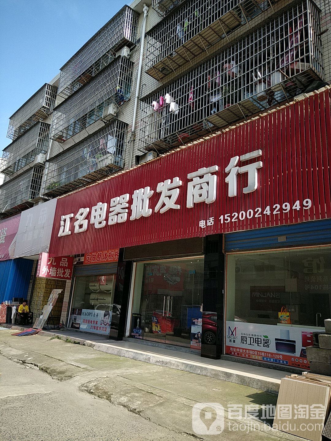 江名电器批发商行