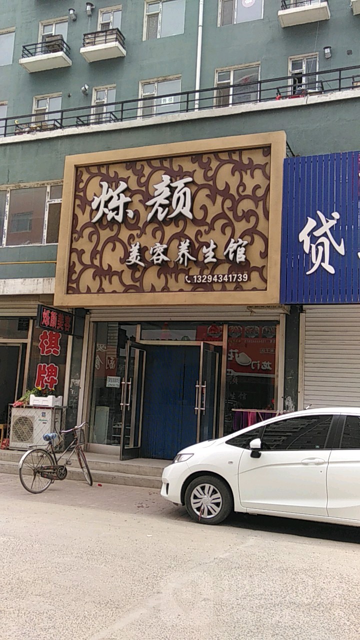 烁颜美容养生馆