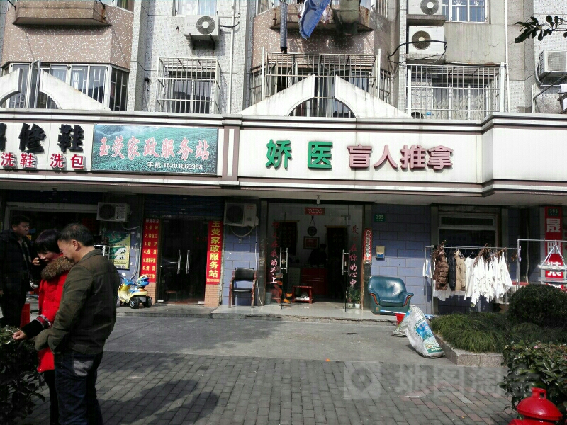 娇医盲人推拿