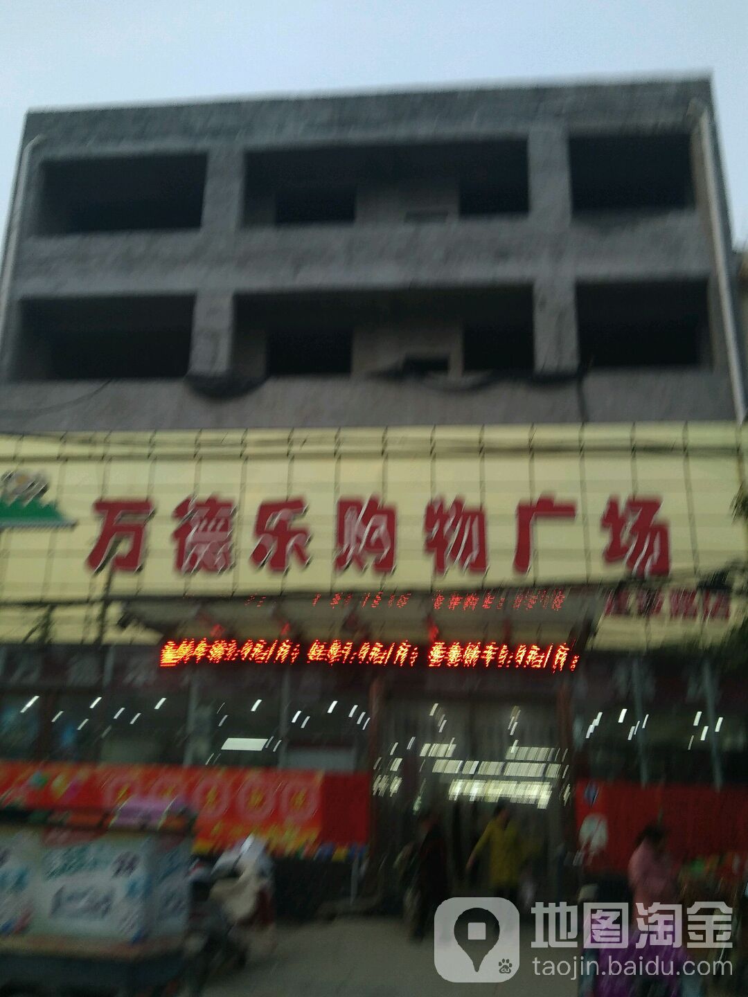 万德乐购物广场(建设路店)