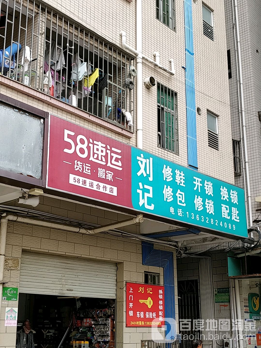刘记修鞋开锁换锁