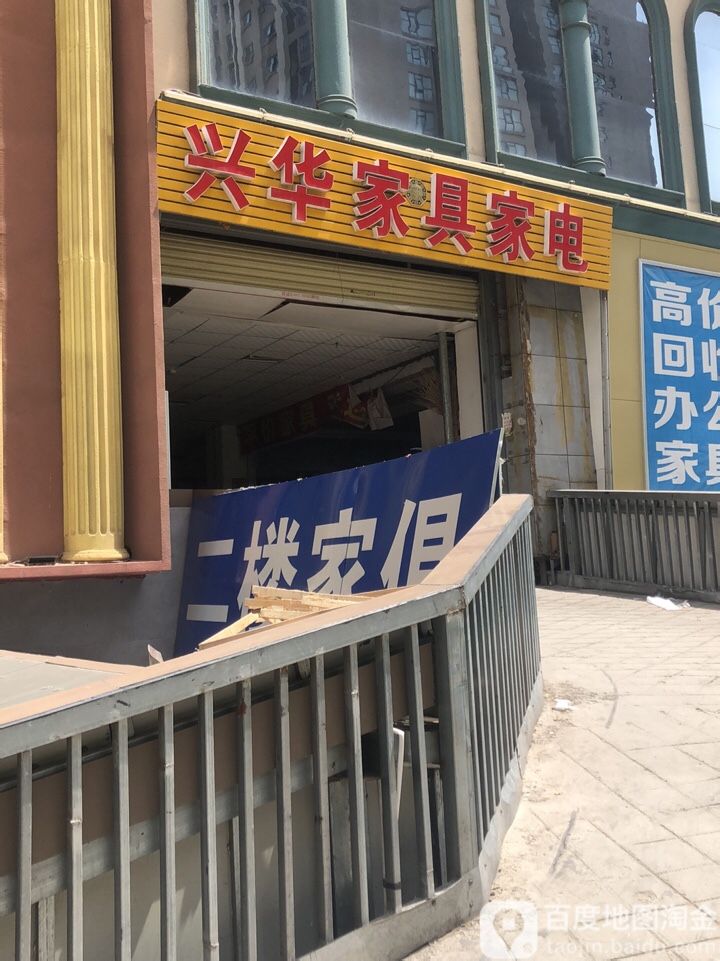 兴华家具家电(兴华南街店)