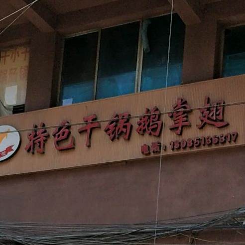 小掌柜特色干锅鹅掌市