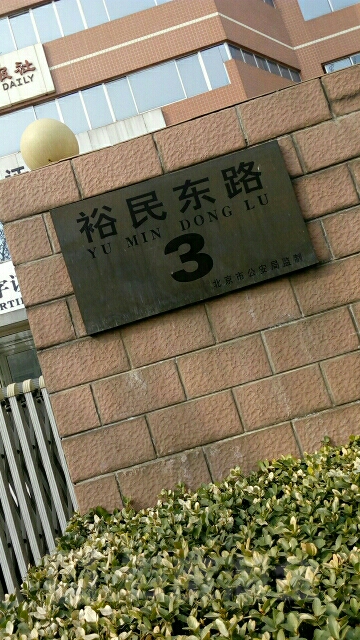 裕民东路三号