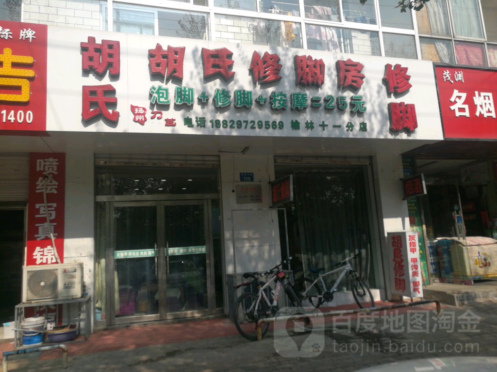 胡氏修脚堂(榆林十一分店)