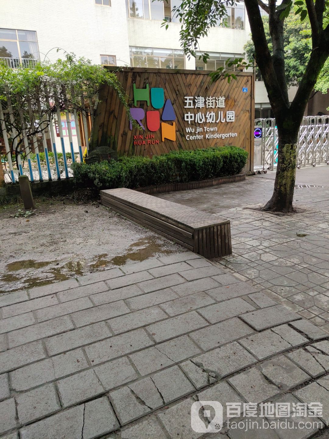 五津街道办中心幼儿园