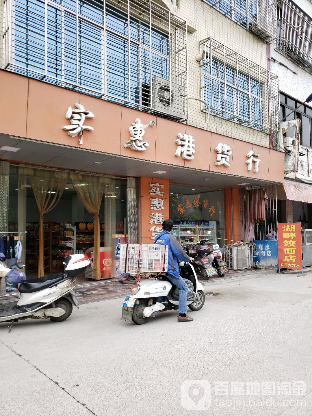 实惠港货行