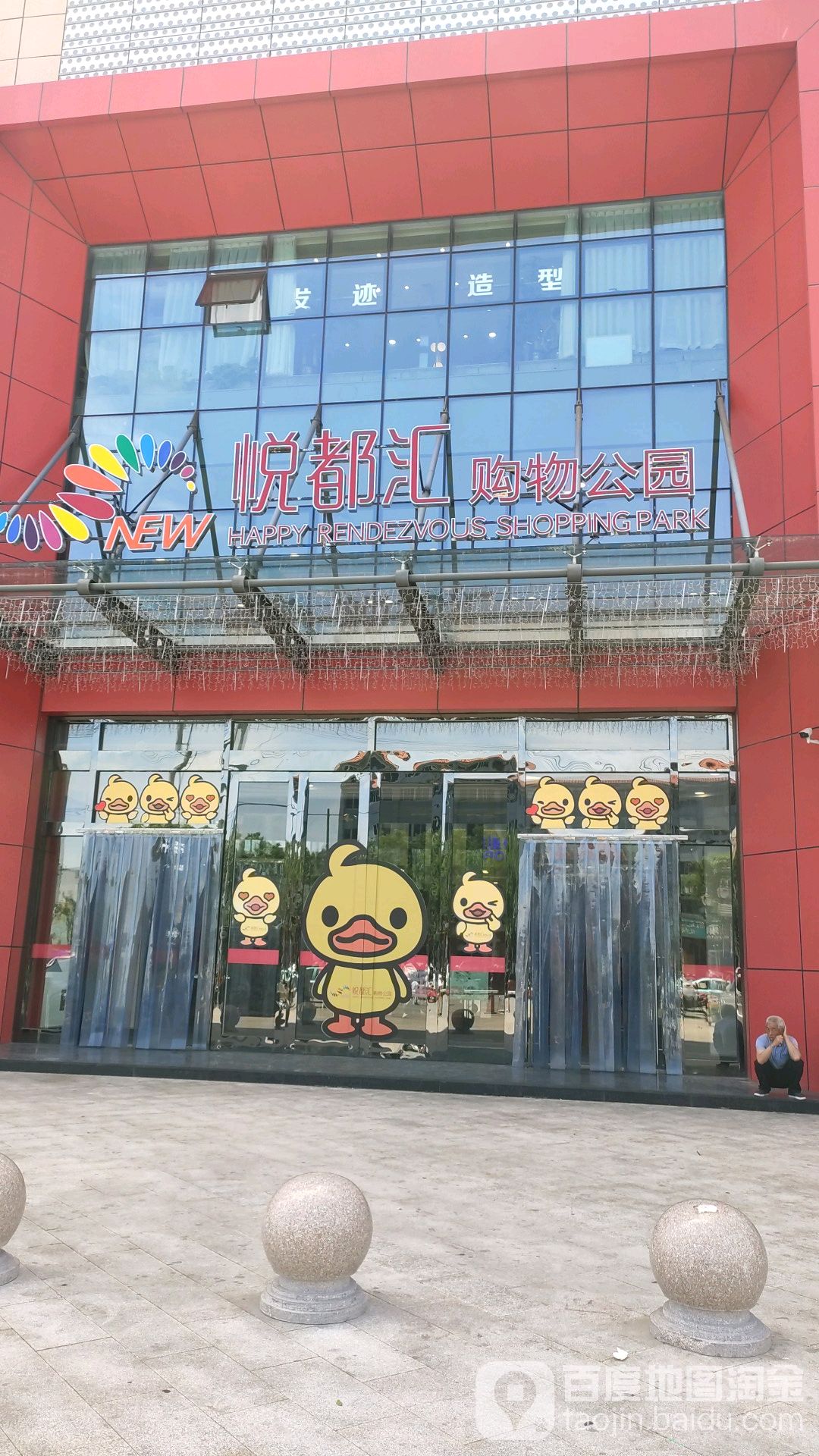 悦都汇购物公园