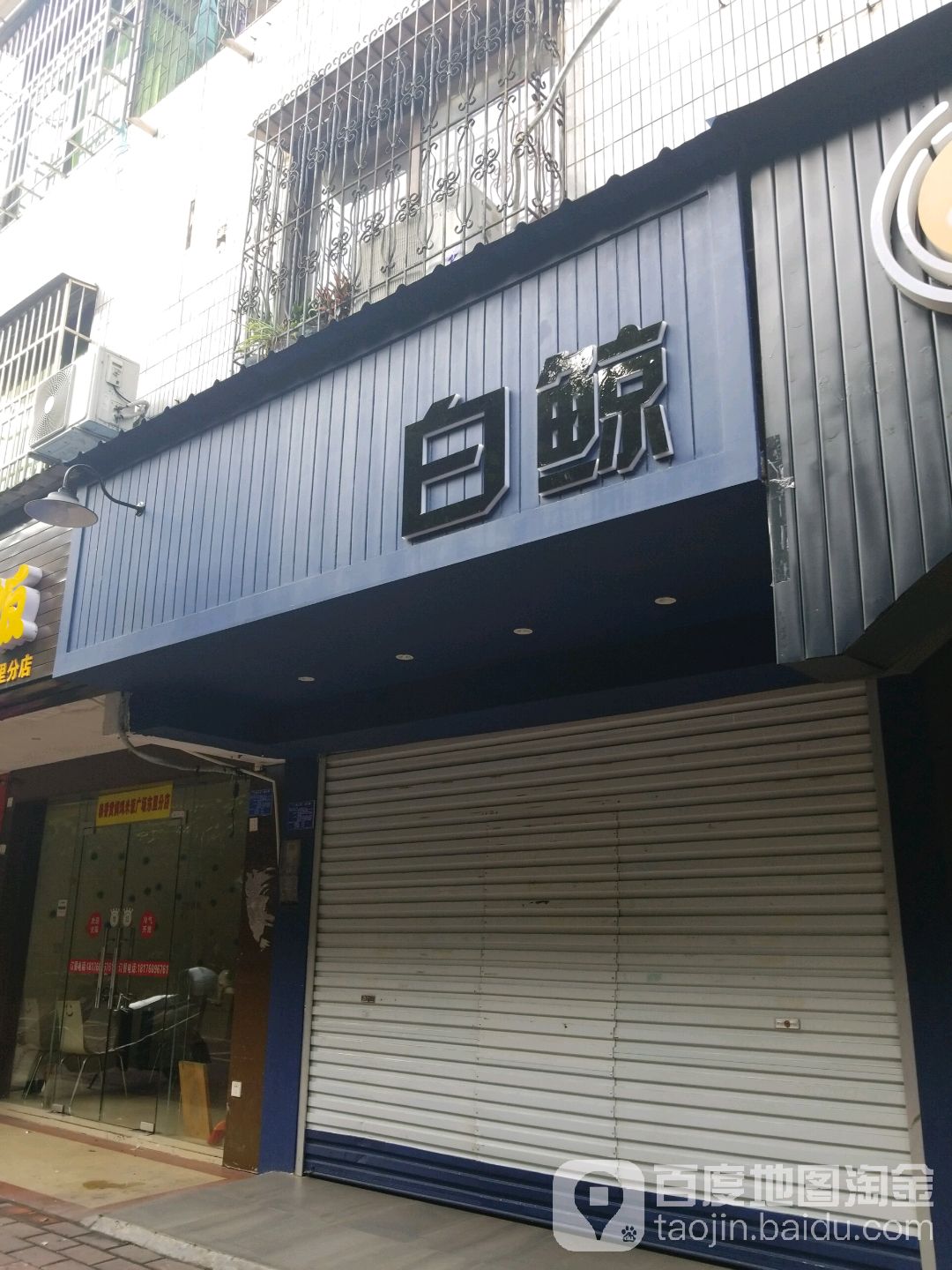 白鲸(广场东里店)
