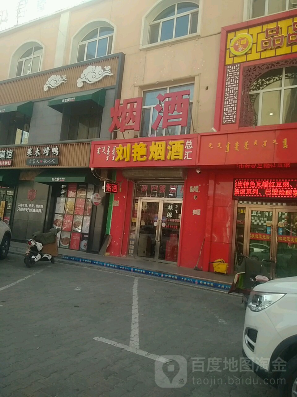 刘艳烟酒