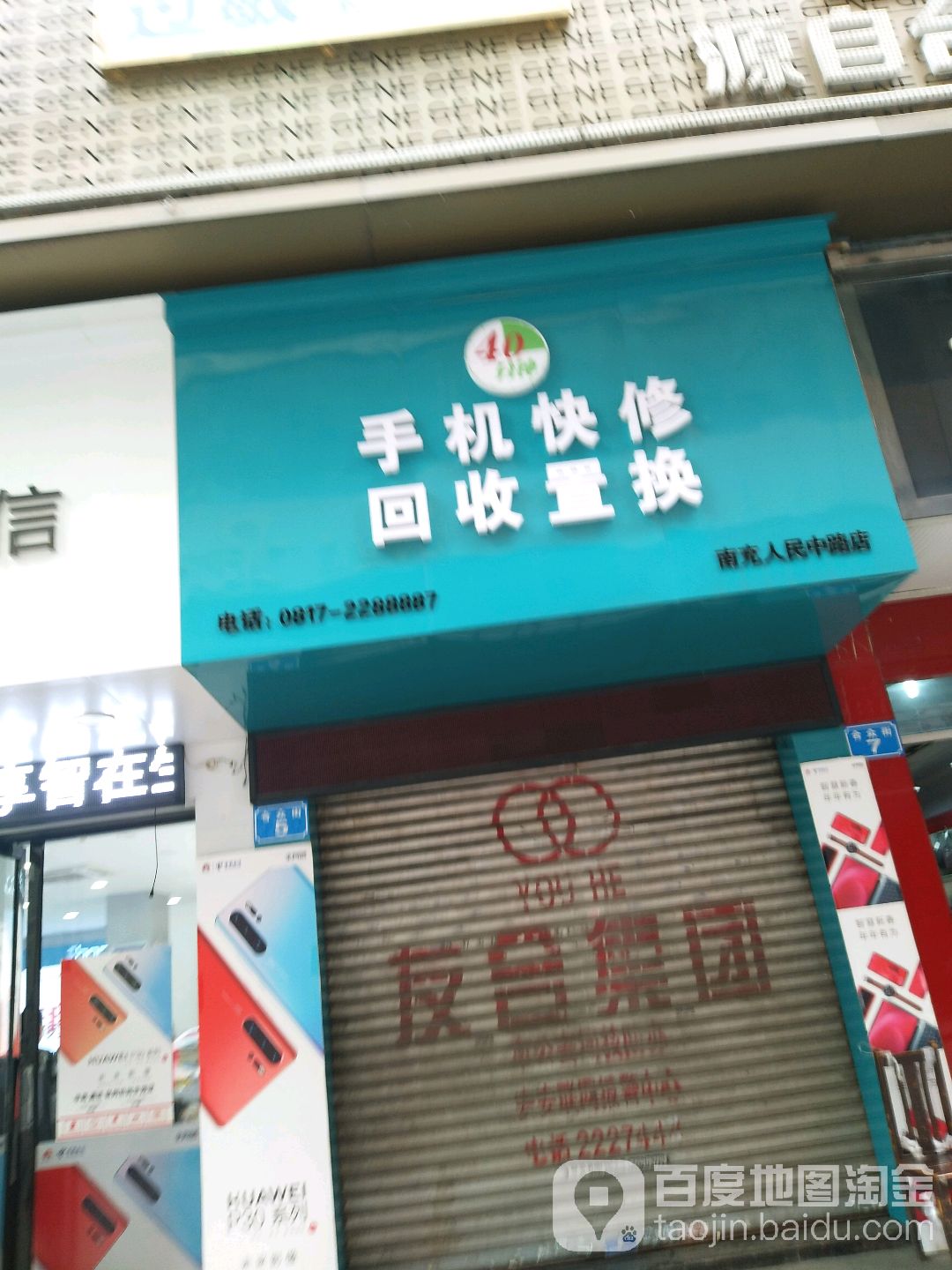 手机快修回收置换(康华楼店)