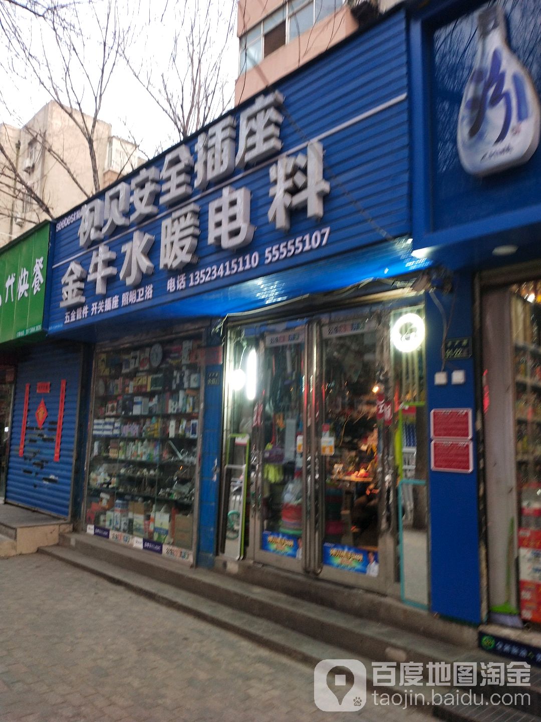 金牛水暖电料(丰产路店)