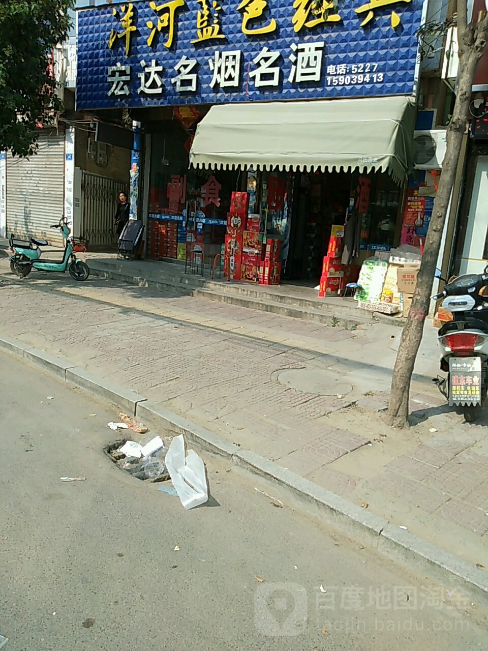 沈丘县宏达名烟名酒(吉祥路店)