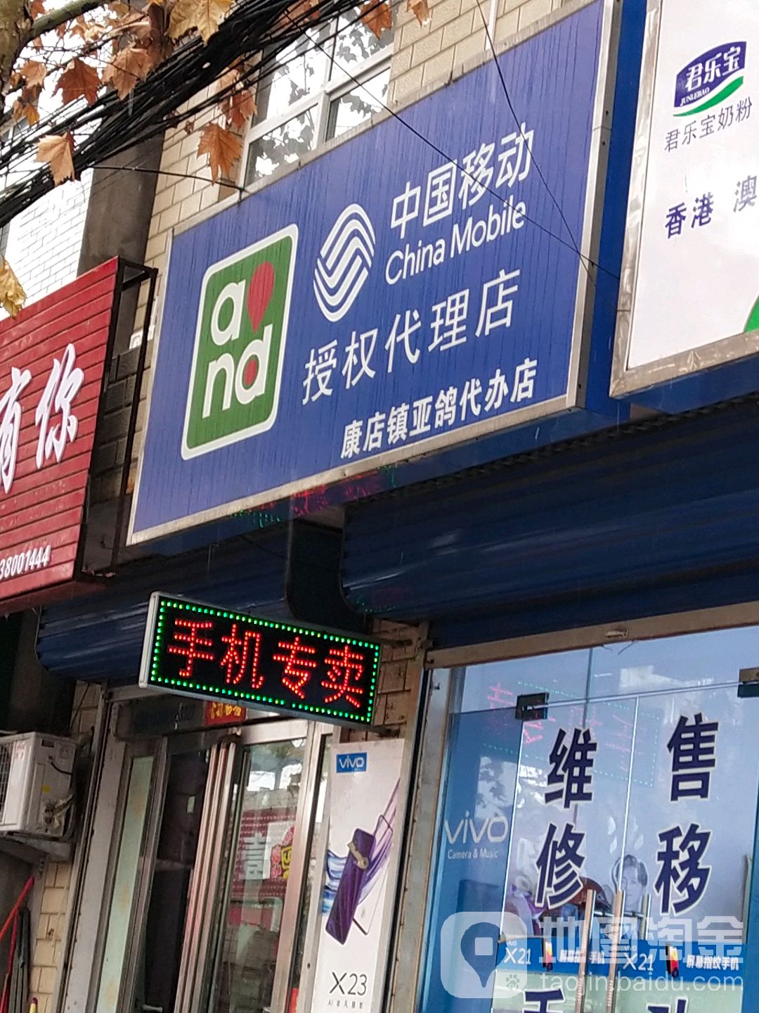 巩义市中国移动授权代理店(康店镇亚鸽代办店)