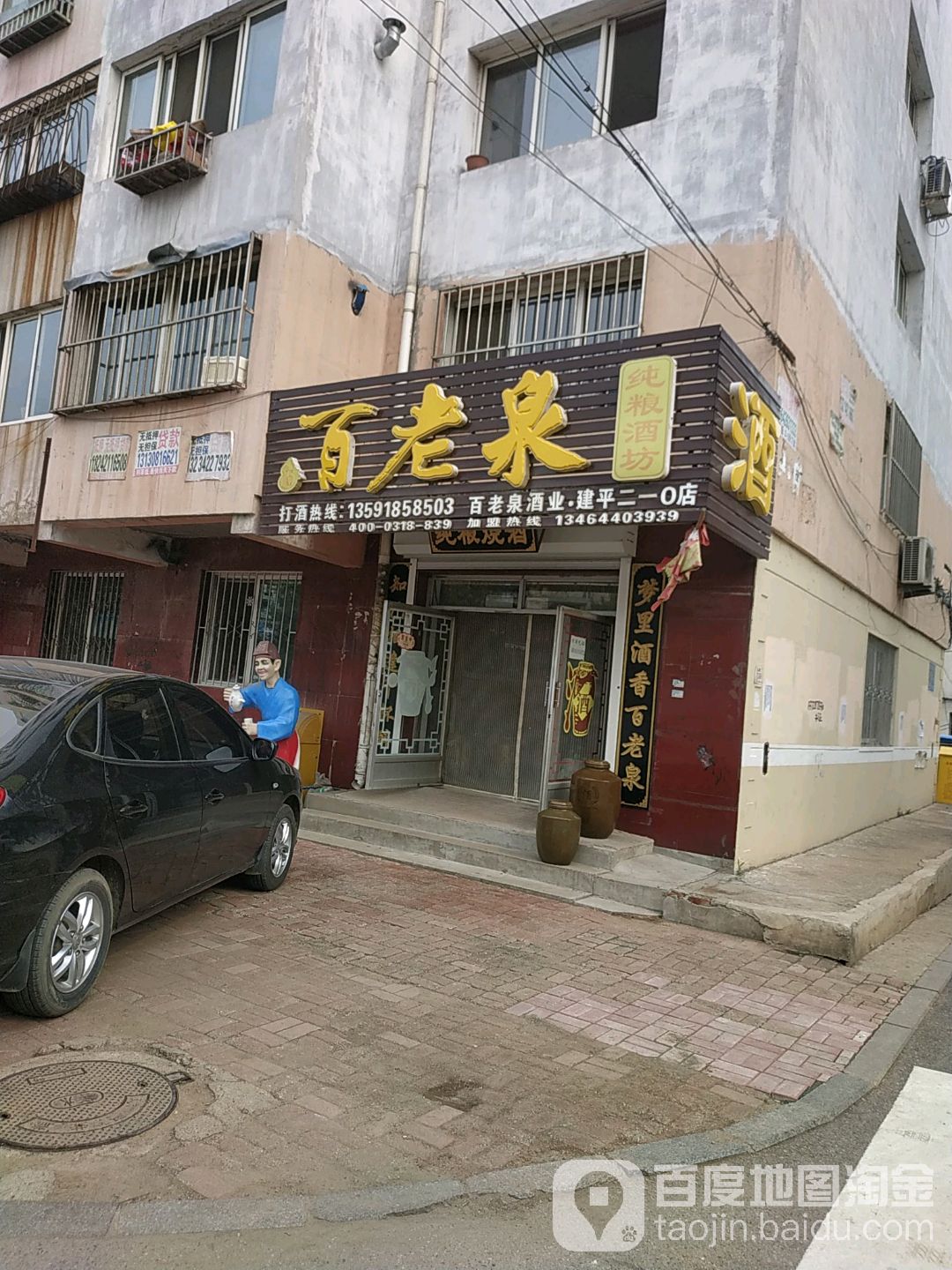 百老泉酒坊(建平二一0店)