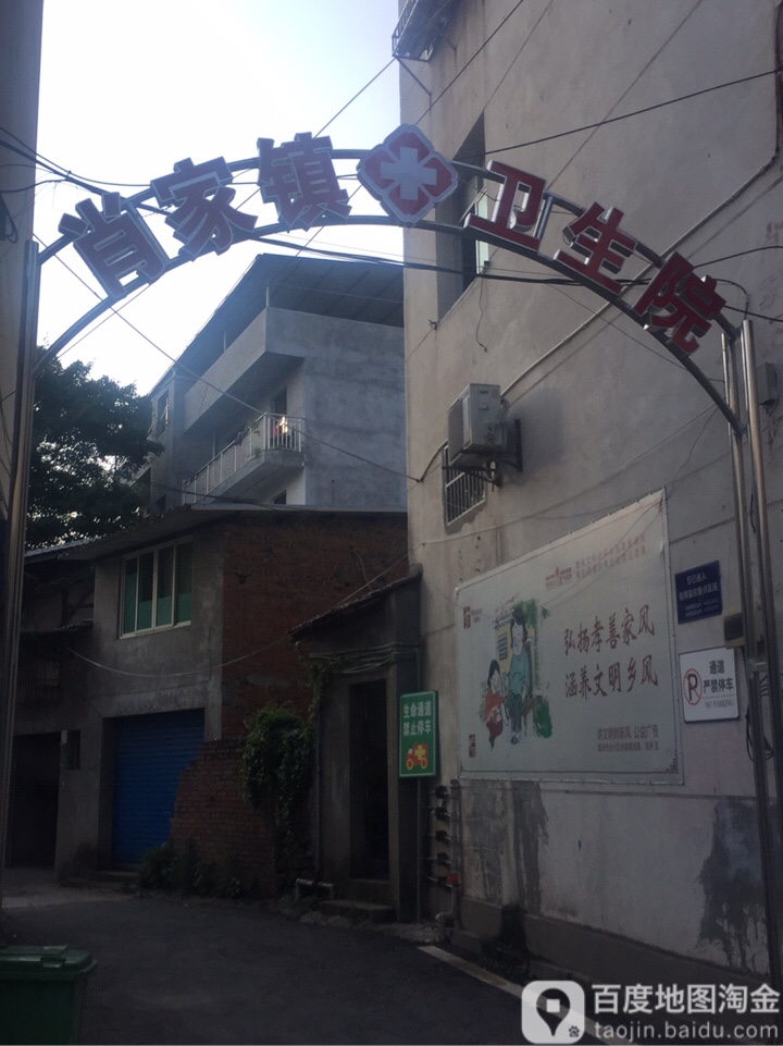 肖家镇卫生院