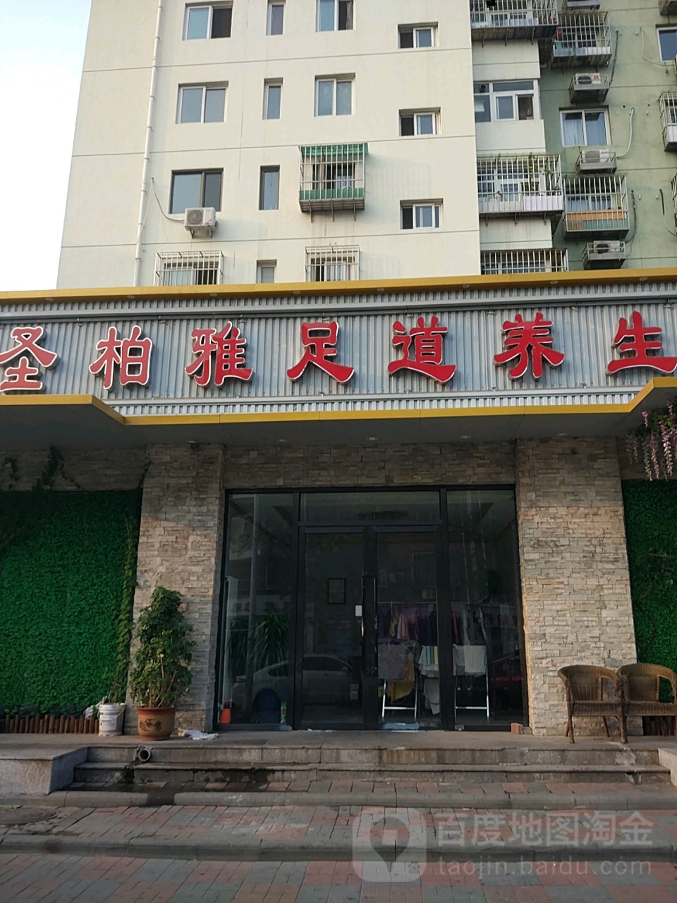 圣柏雅足道人生(清化祠店)