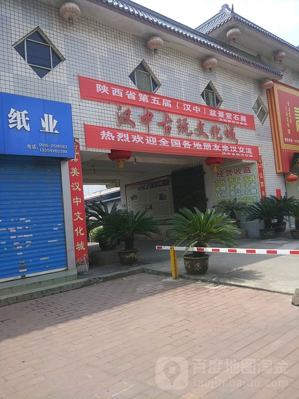 汉中古玩文化城(银滩路店)