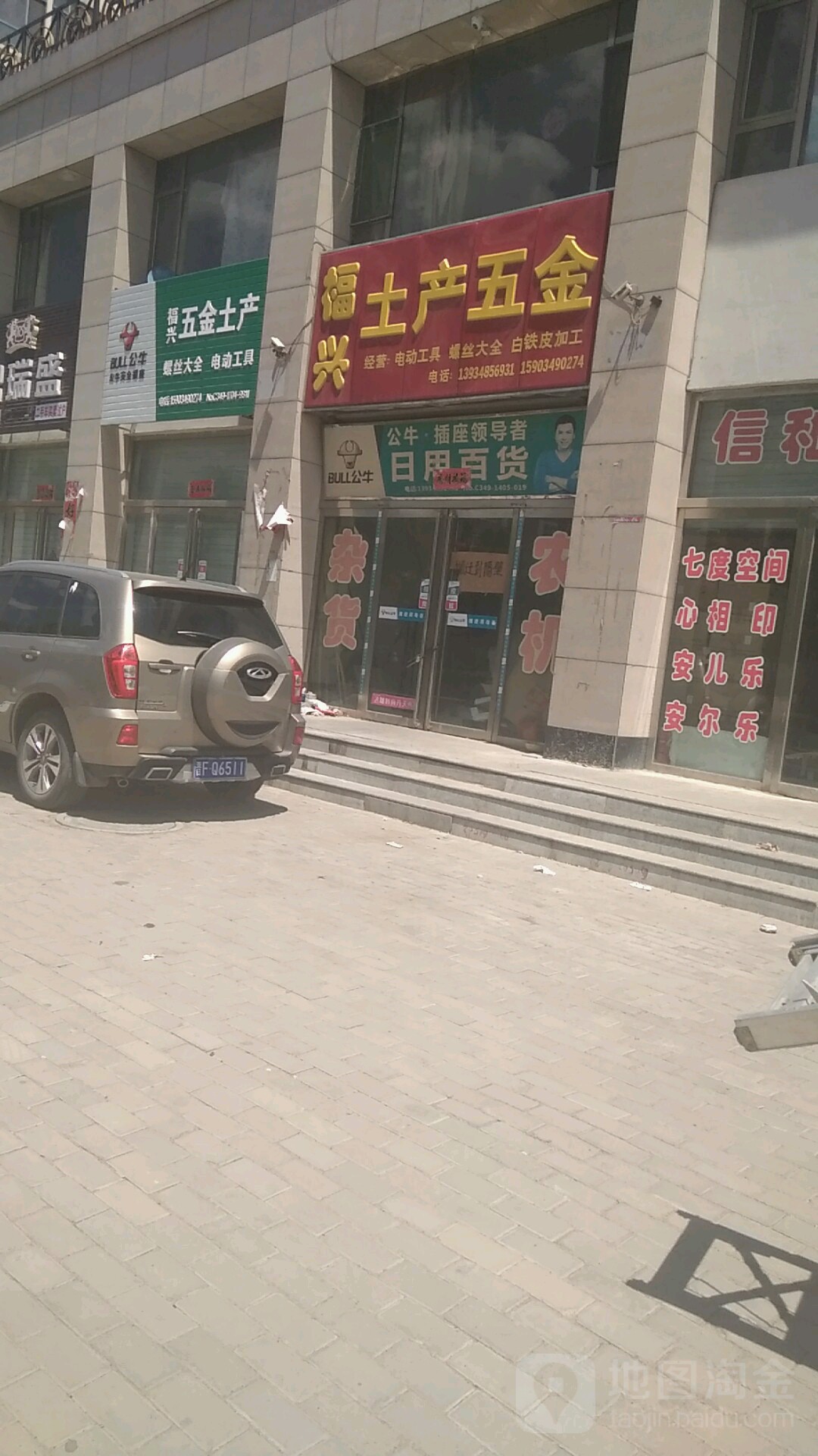 福兴土产五金