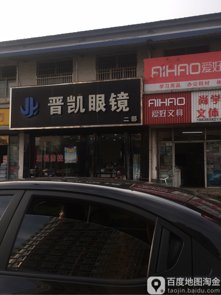 晋凯眼镜(二部)
