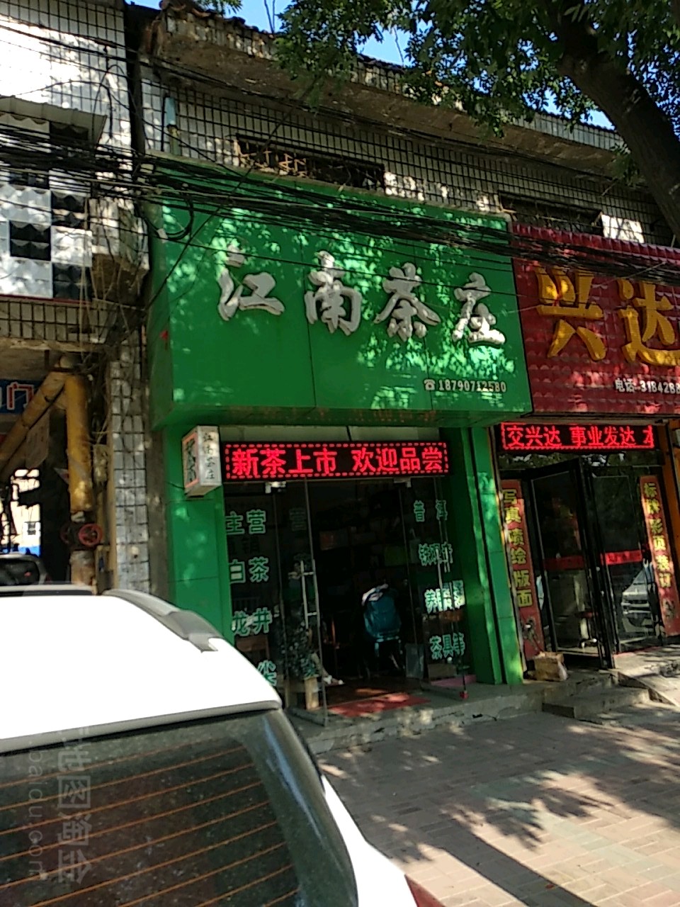 江南茶庄(新华路店)