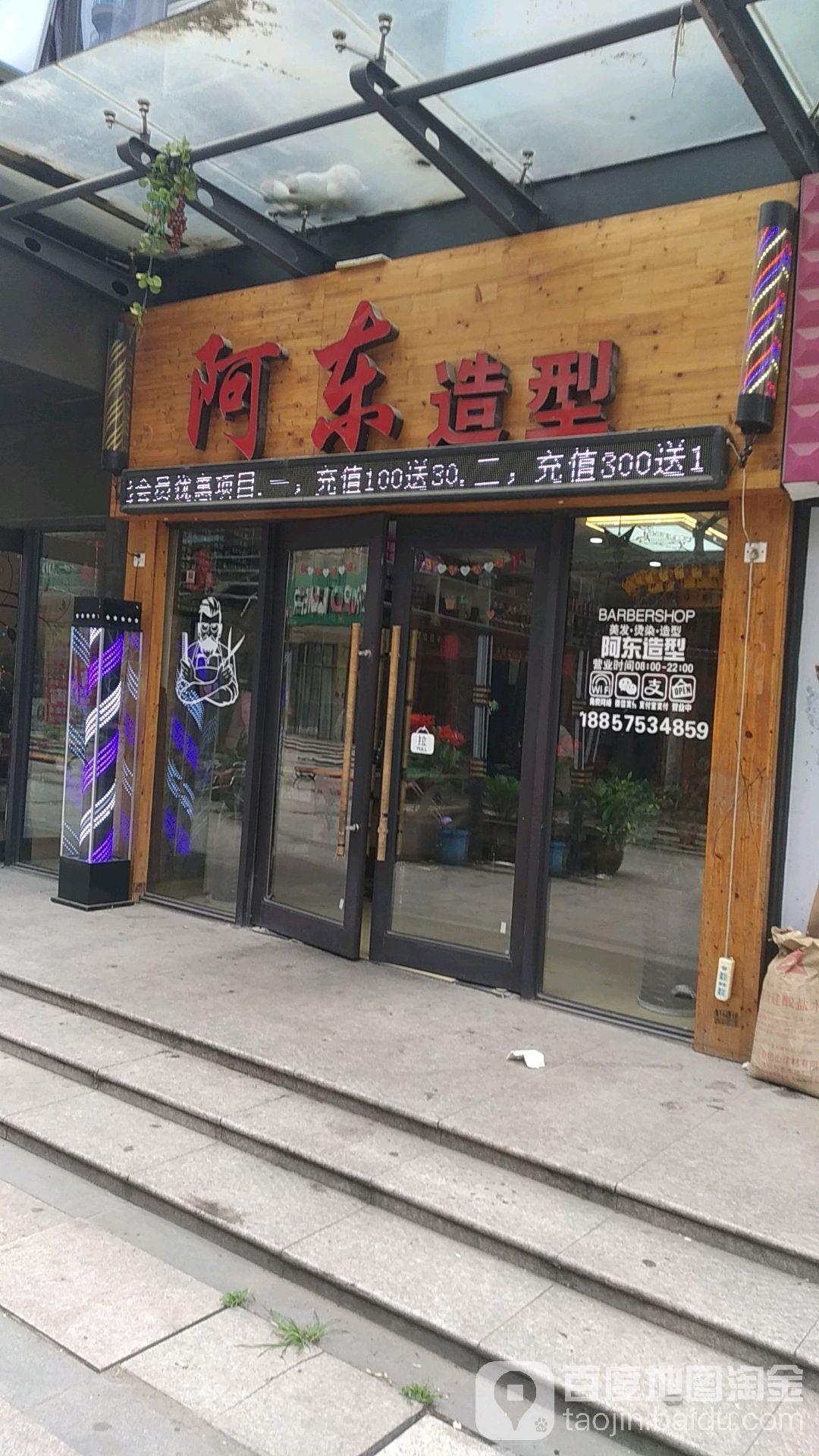 阿东发型(滨海店)